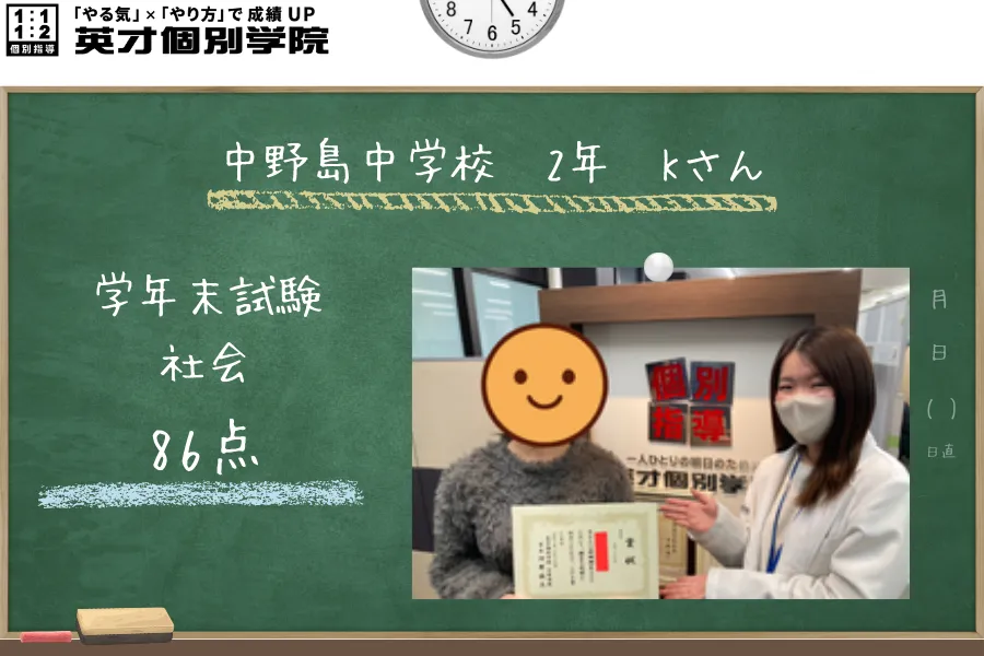 中野島中学校2年生Kさん、後期期末試験で社会86点獲得！