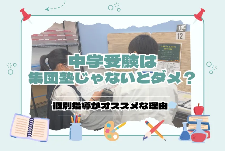 個別指導で中学受験ってアリ？
