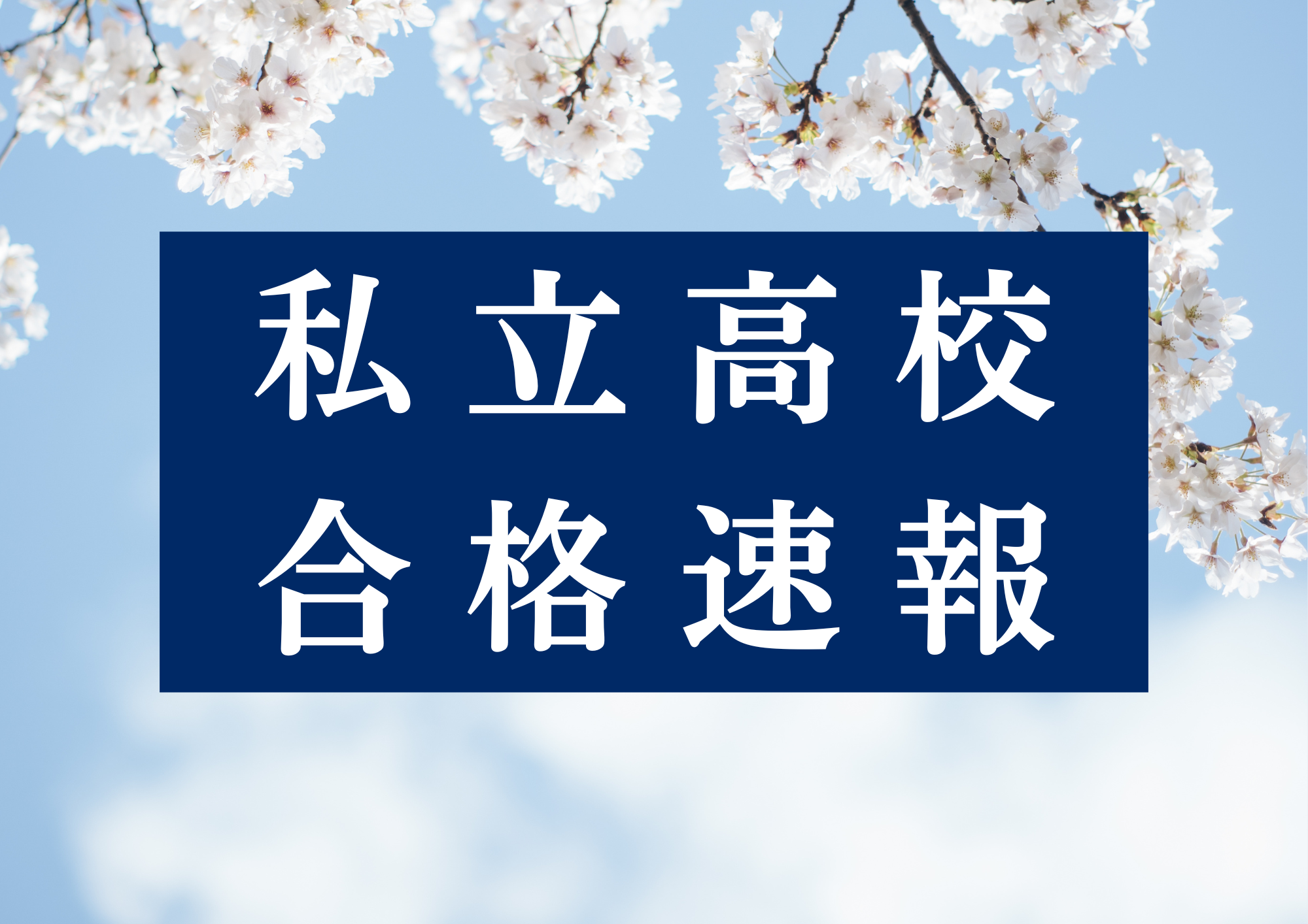 【私立高校　合格速報】