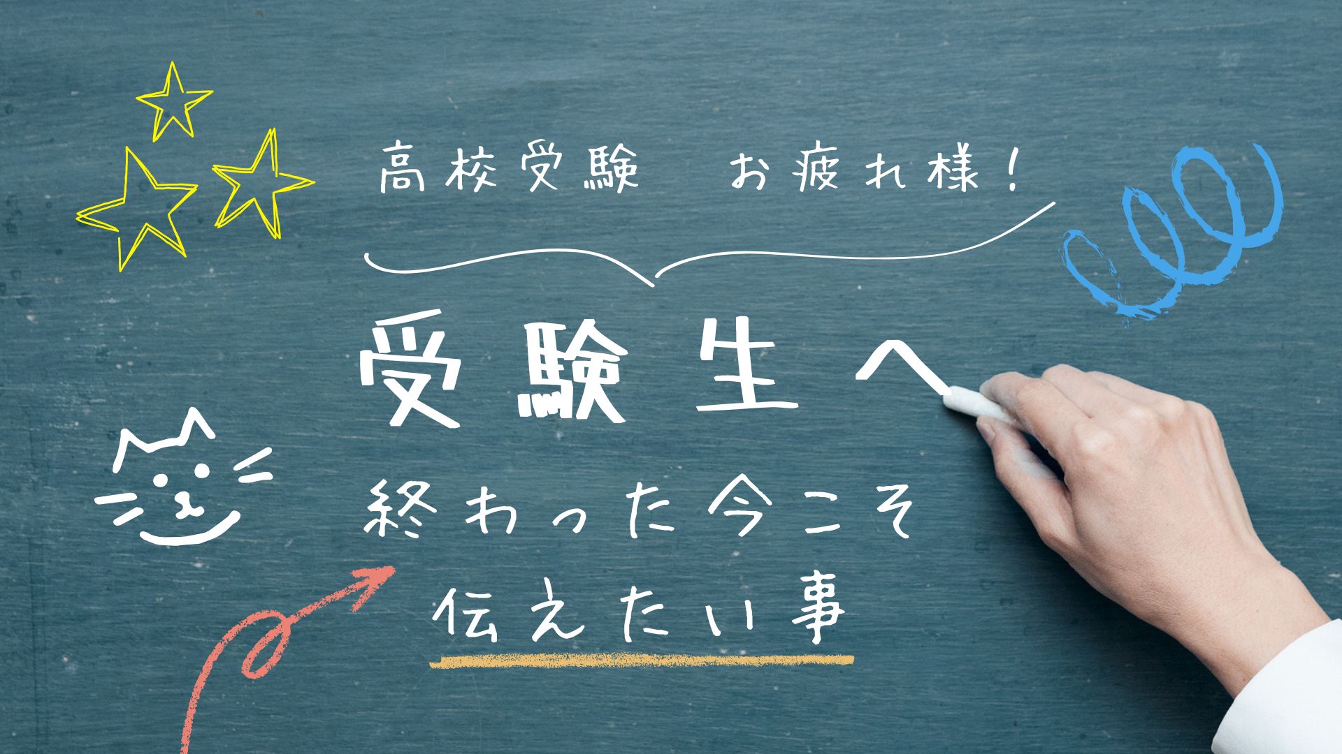 神奈川県　高校入試を終えた皆さんへ