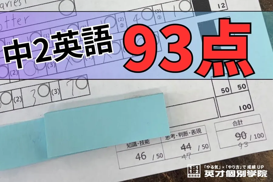 学年末テスト　中2英語93点