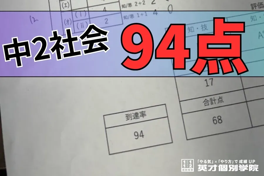 学年末テスト　中2社会94点