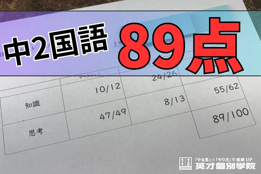 学年末テスト　中2国語89点