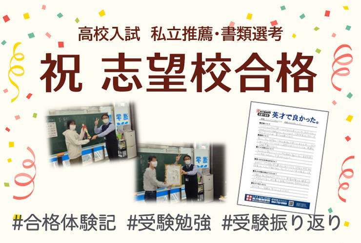 高校入試、合格体験記(宮内中 中3生)