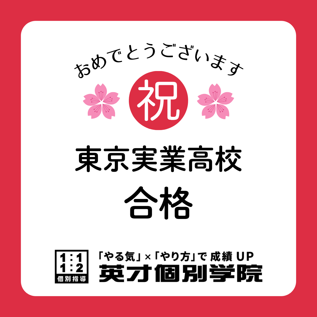 東京実業高校　合格！