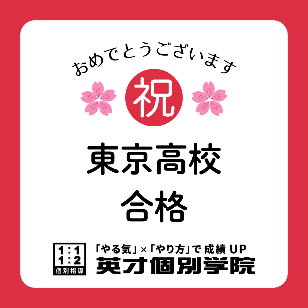 東京高校　合格！