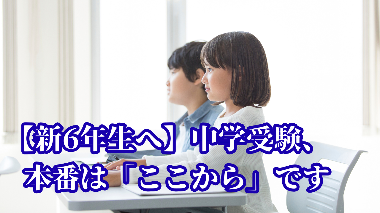 個別指導 経堂　【新6年生へ】中学受験、本番は「ここから」です