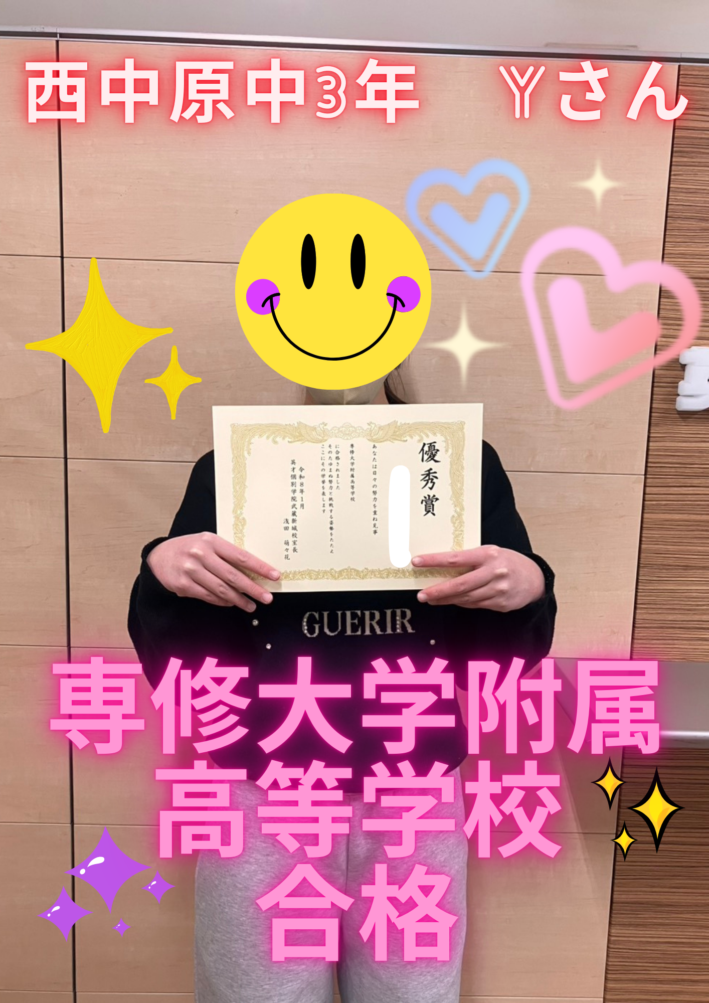 西中原中３年Yさん　専修大学附属高等学校合格！！！