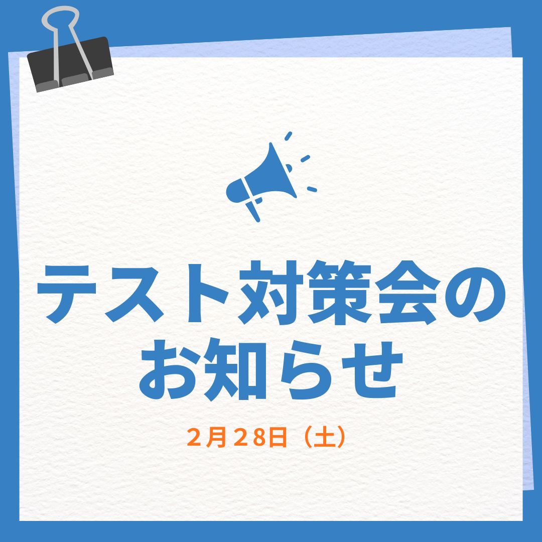 京華女子中学テスト対策開催決定！！！