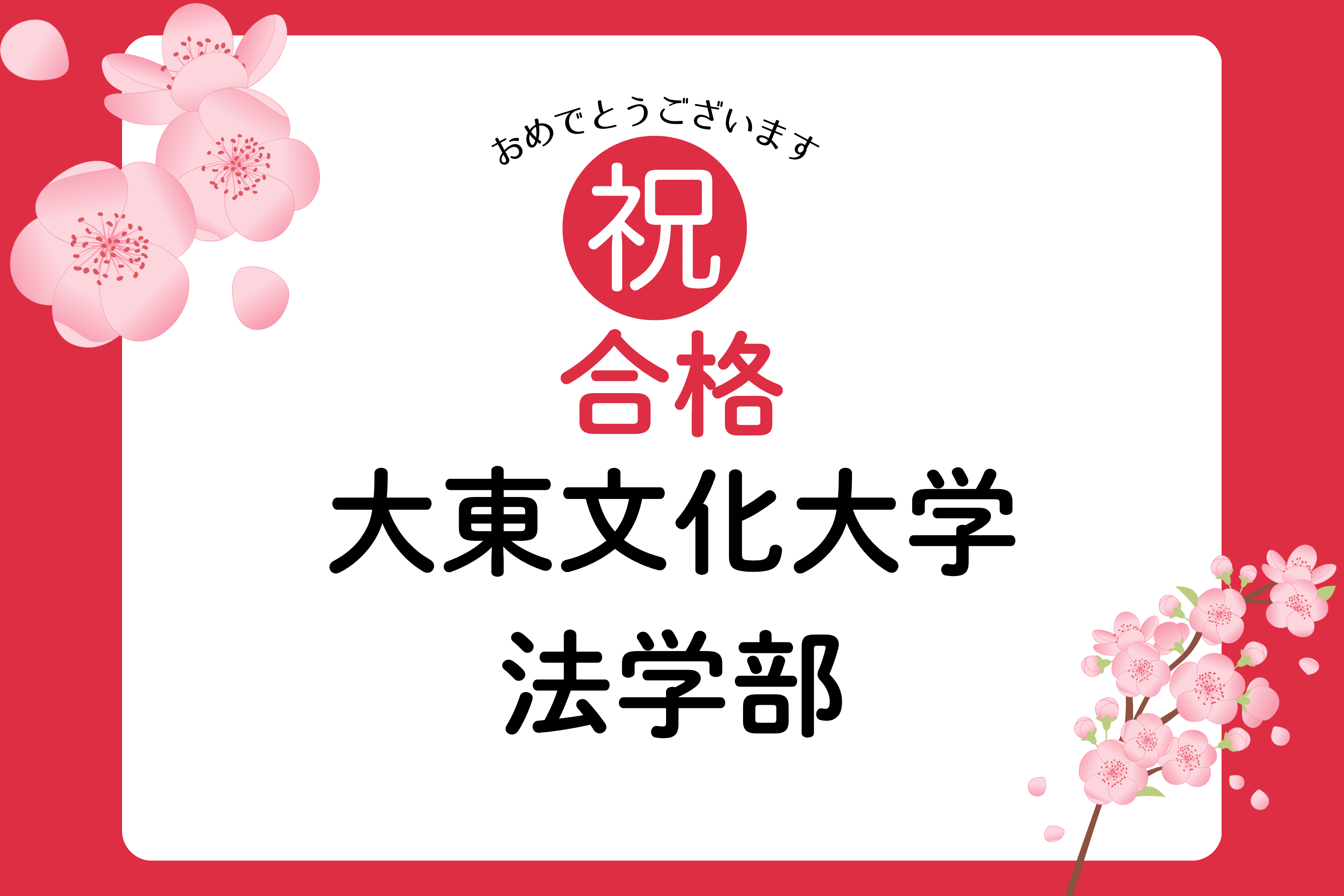 大東文化大学法学部合格おめでとう！
