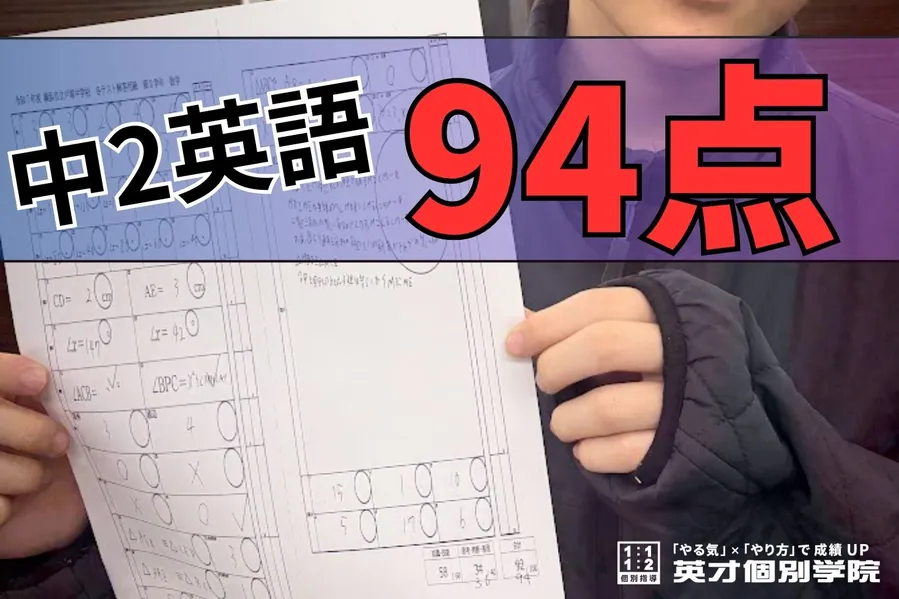 学年末テスト　中2英語94点