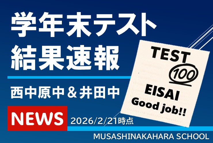 学年末テスト結果速報 第1弾