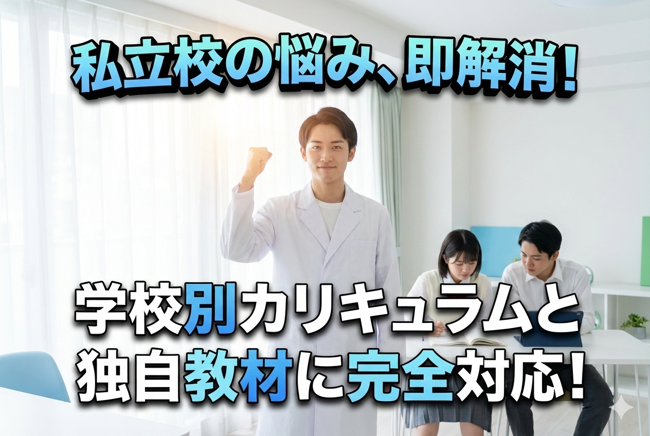 英才は私立の学校にお通いの生徒さんにも対応しています！