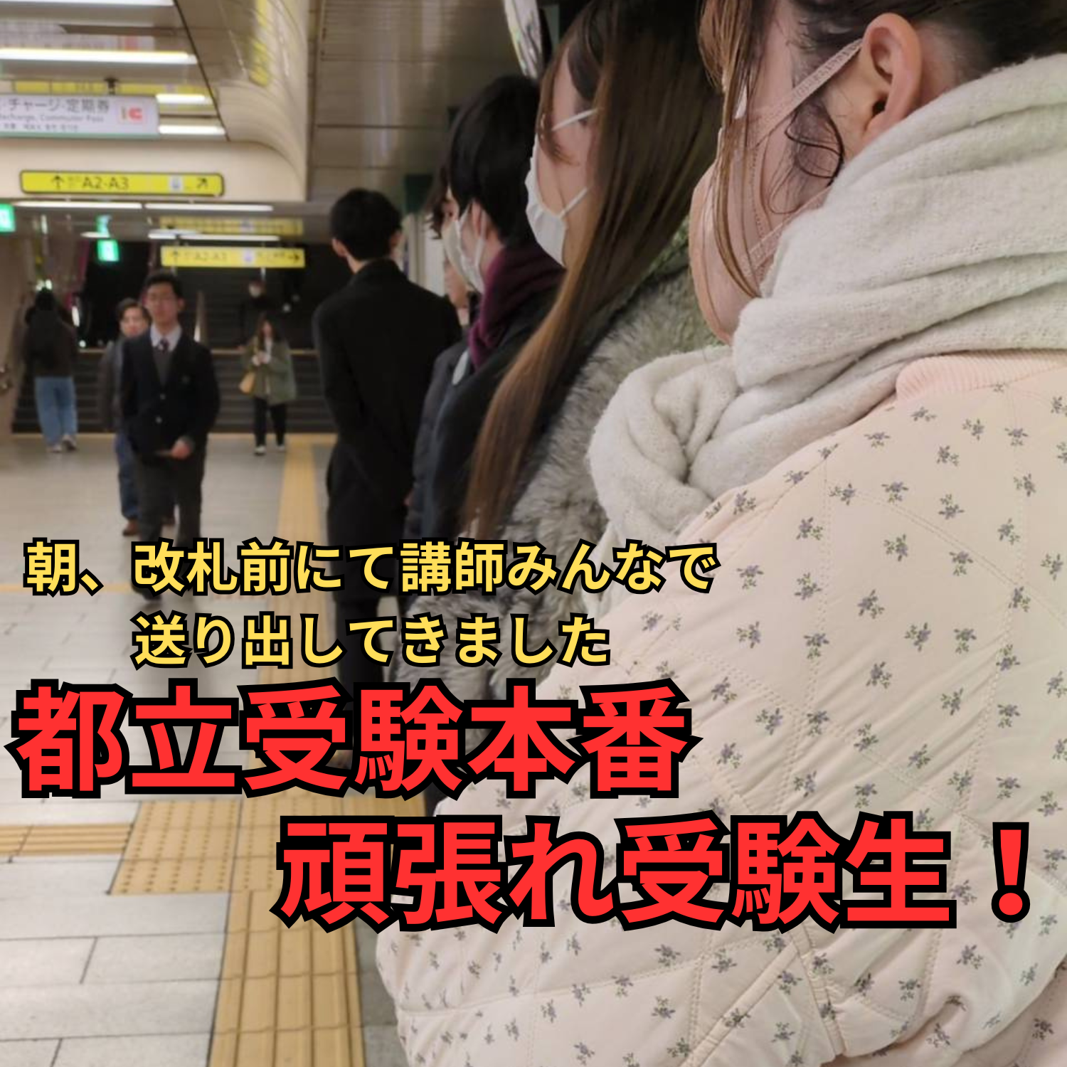 都立入試本番！生徒たちを講師のみんなで送り出し！