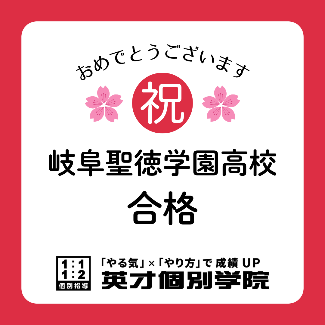 岐阜聖徳学園高校　合格！