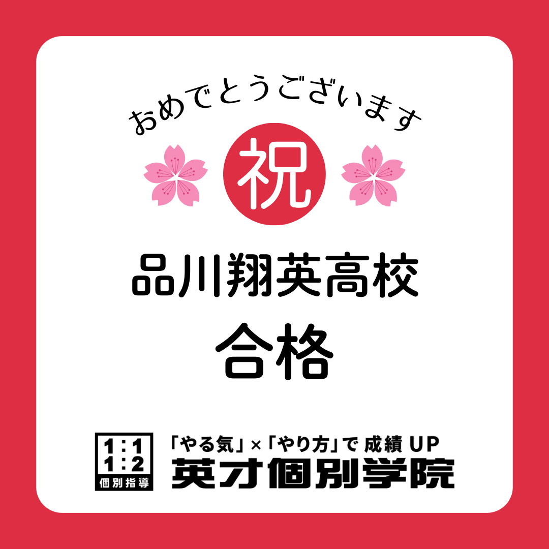 品川翔英高校　合格！