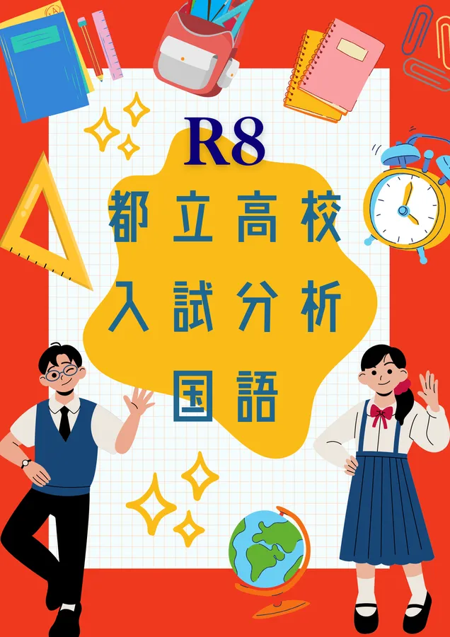 2026都立高校入試分析・解説　国語