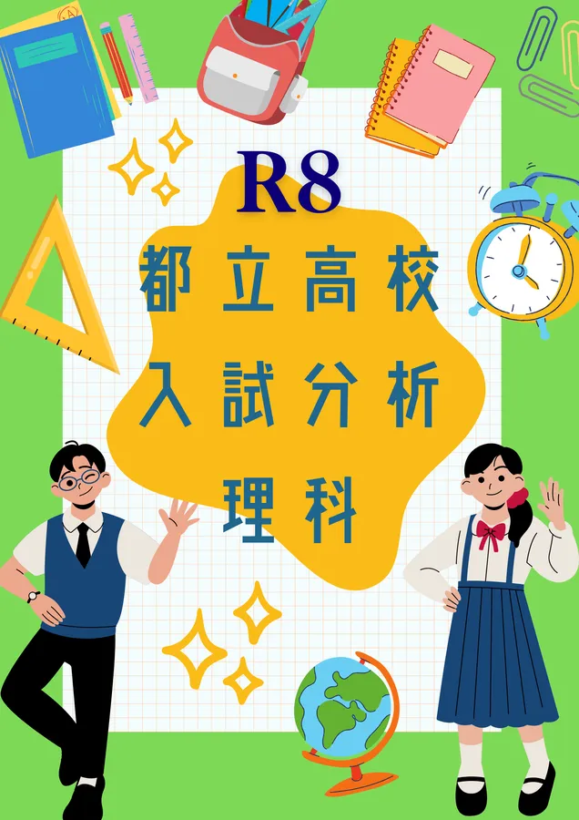 2026都立高校入試分析・解説　理科
