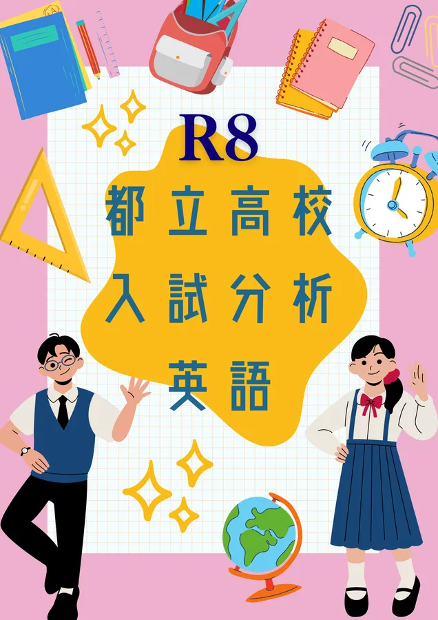 2026都立高校入試分析・解説　英語