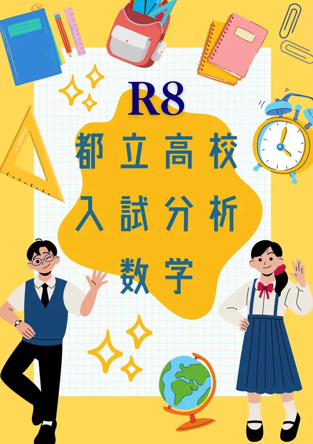 2026都立高校入試分析・解説　数学