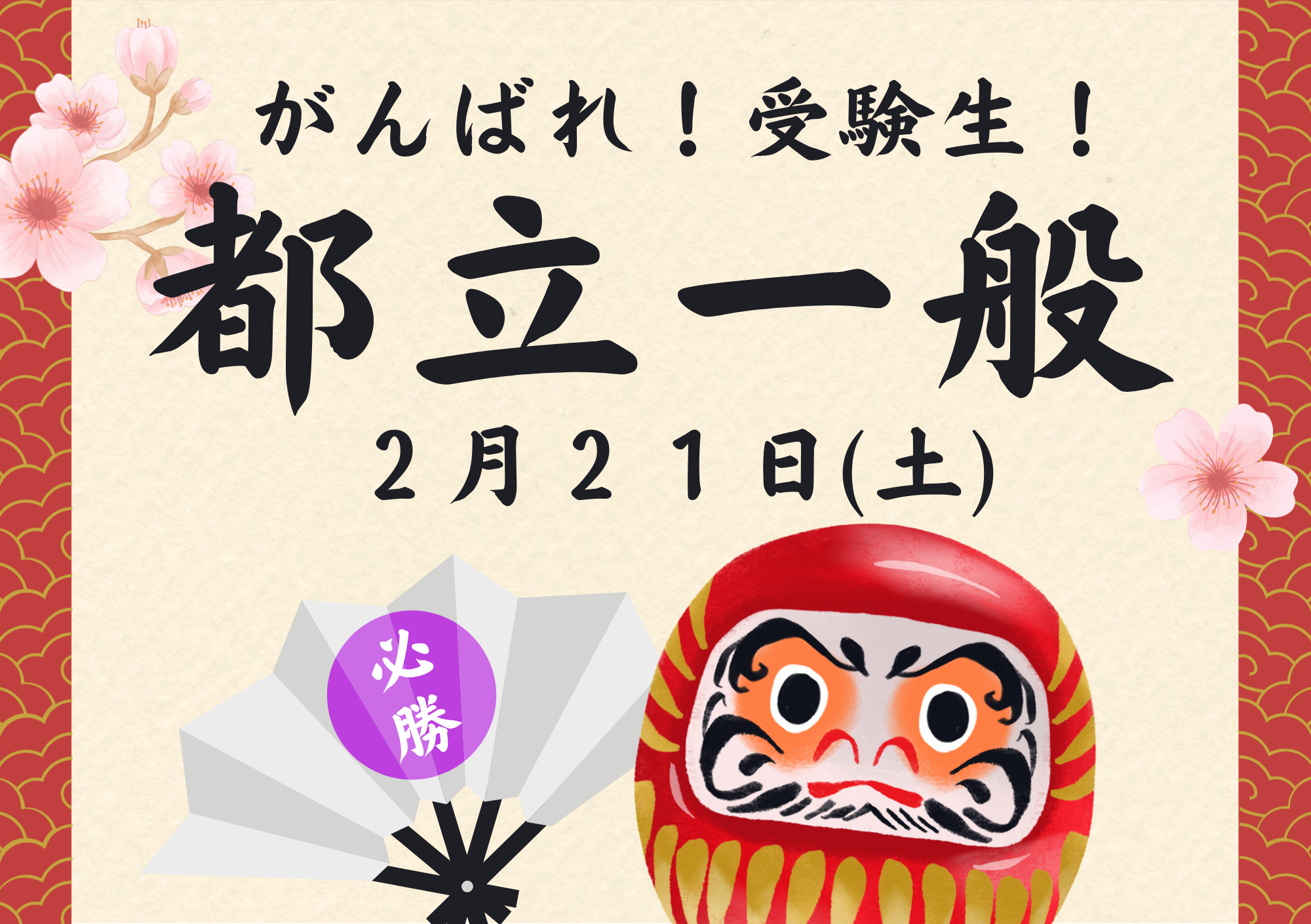 東京都都立高校　一般入試