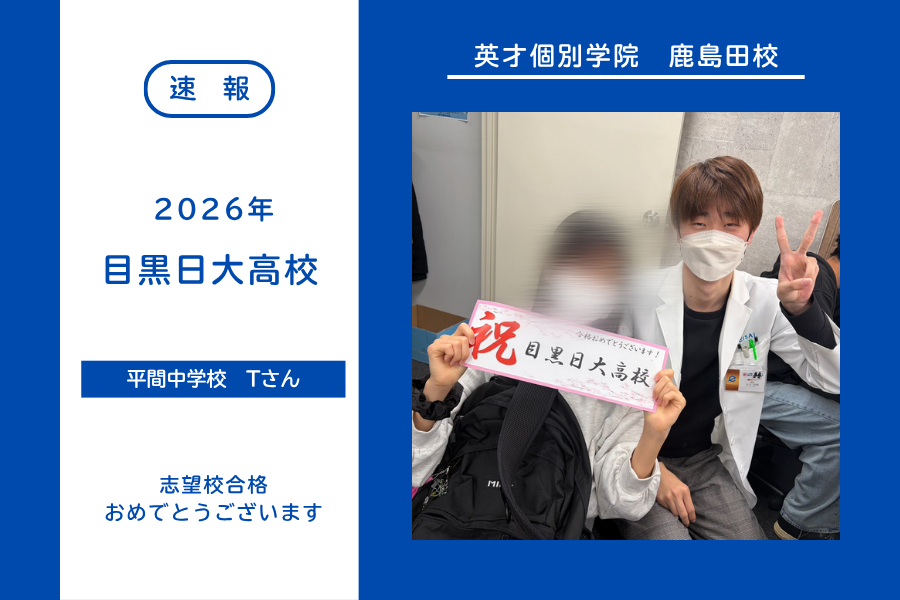【合格速報】目黒日大高校合格！