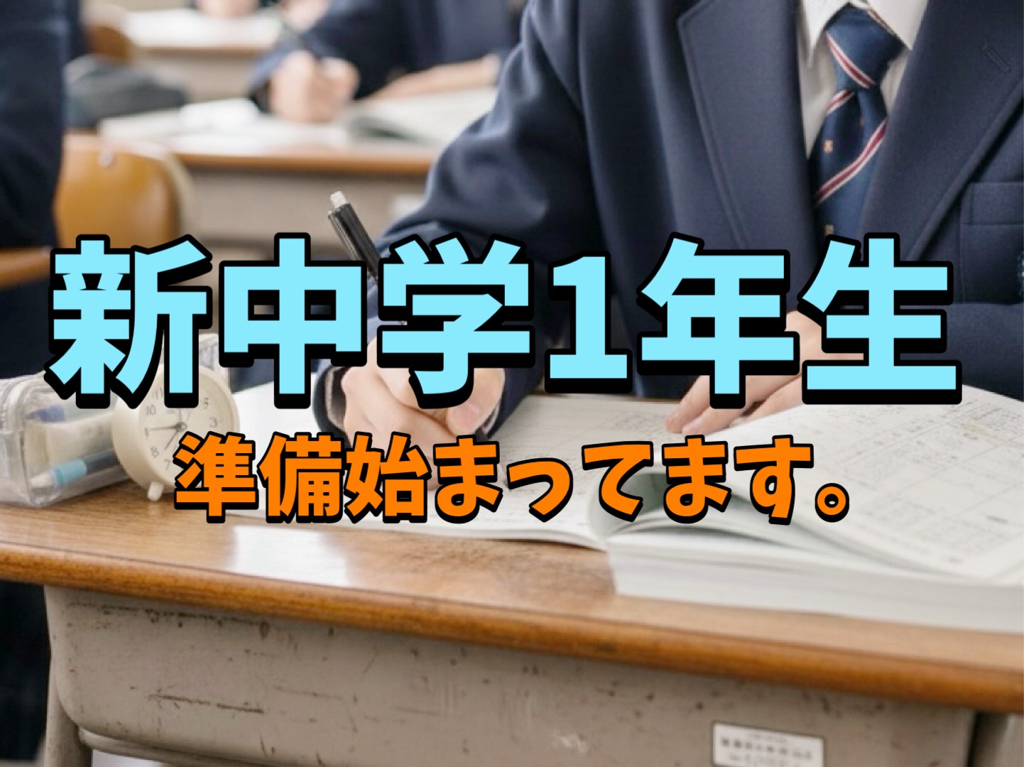 新中1の準備、すでに始まっています！