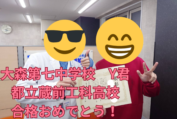 大森第七中学校　Y君　都立蔵前工科高校　推薦合格！