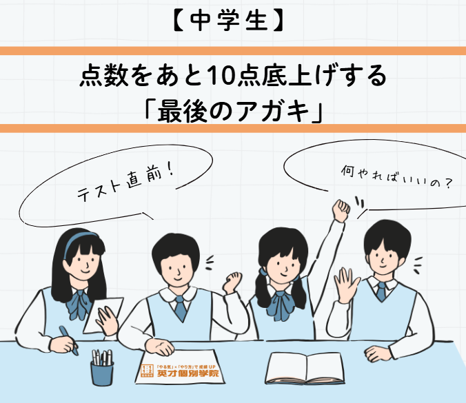 テスト直前！点数を10点底上げする「最後の粘り」