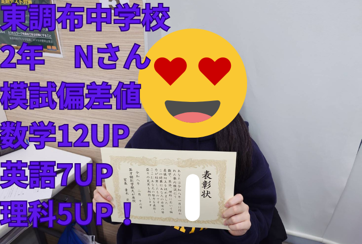 東調布中学校２年Nさん　模試偏差値UP！