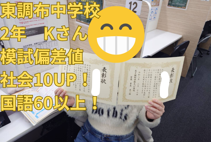 東調布中学校２年Kさん　模試偏差値UP！