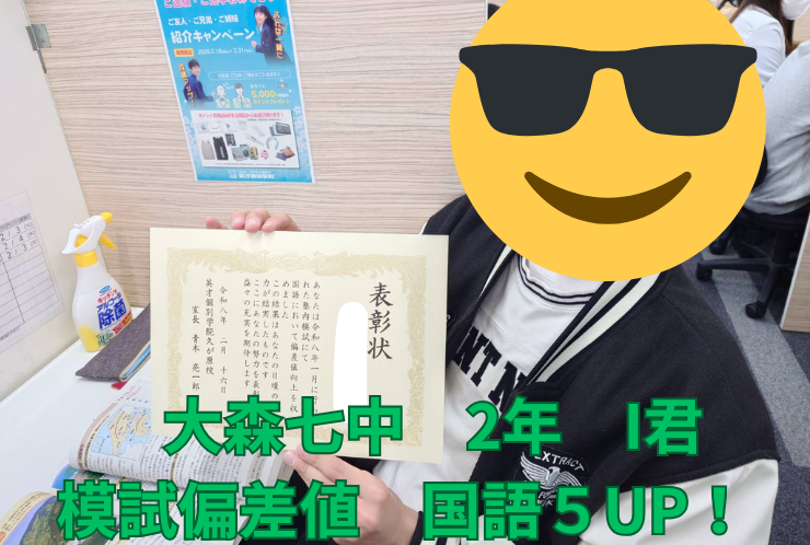大森七中２年I君　模試偏差値UP！
