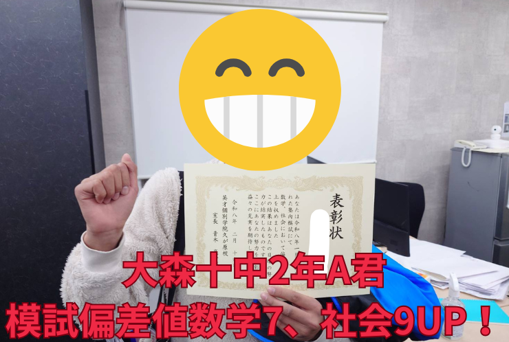 大森十中２年A君　模試偏差値UP！