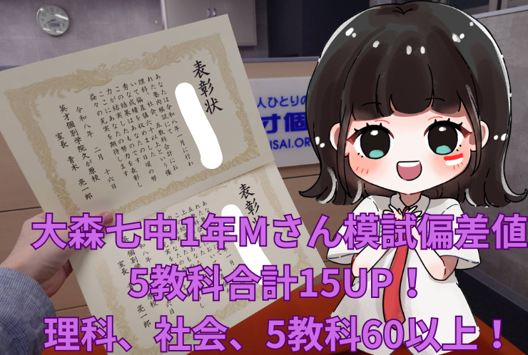 大森七中１年Mさん　模試偏差値UP！