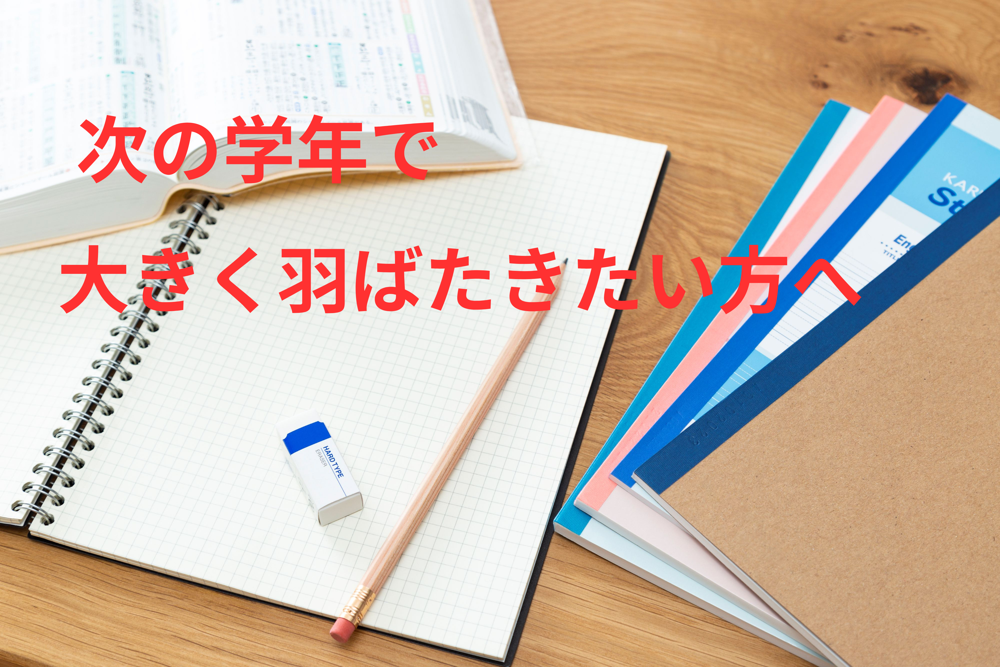 この春が１年を決める！
