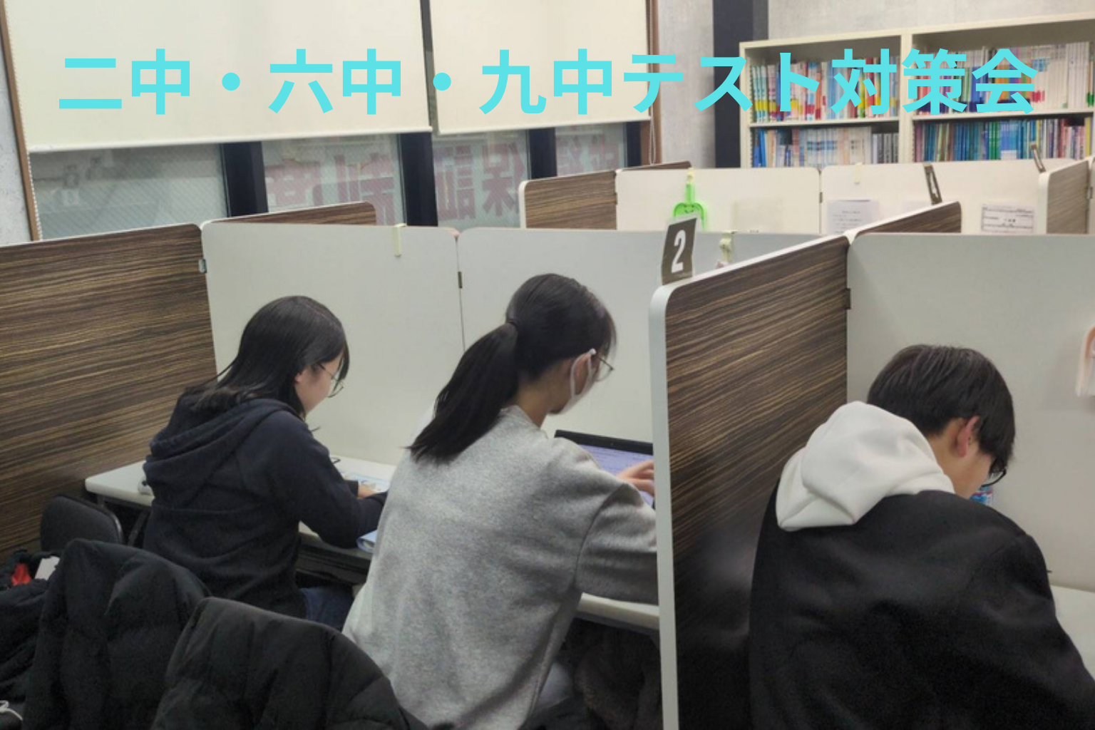 【二中・六中・九中】学年末テスト直前！5日間の集中対策会リポート