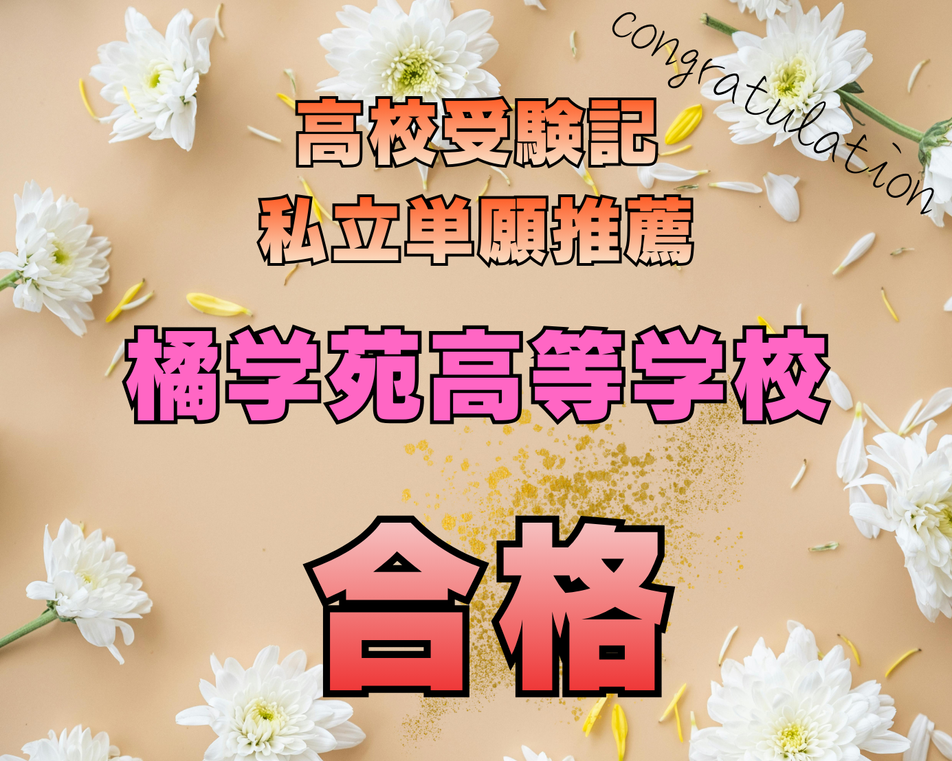 高校受験記！橘学苑合格！