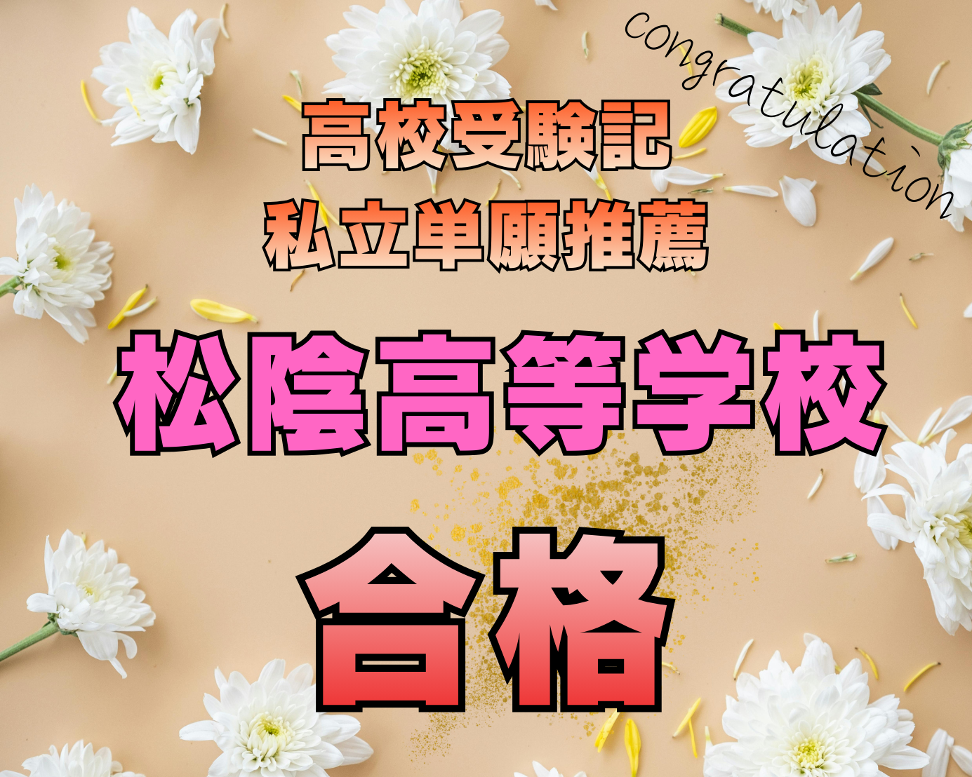 高校受験記！松陰高等学校合格！