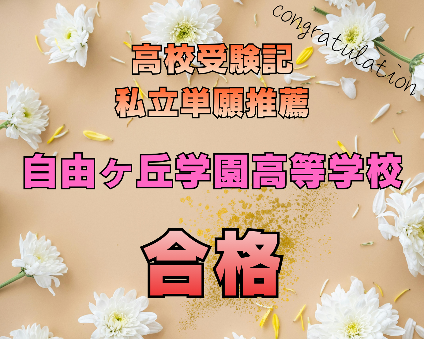 高校受験記！白鵬女子高等学校合格！