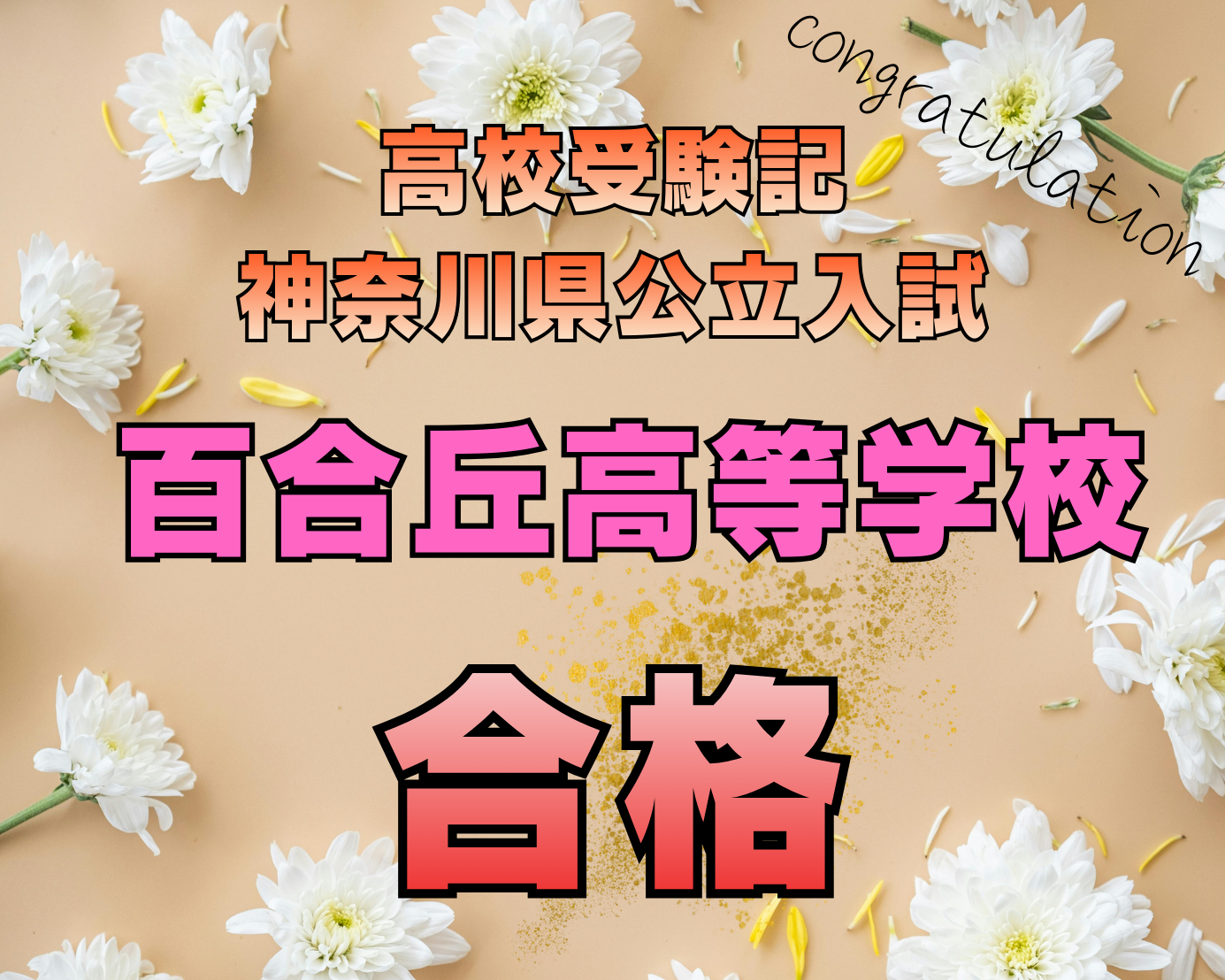 公立高校受験記！百合丘高等学校合格！