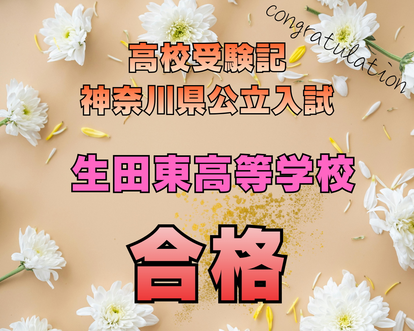 公立高校受験記！生田東高等学校合格！