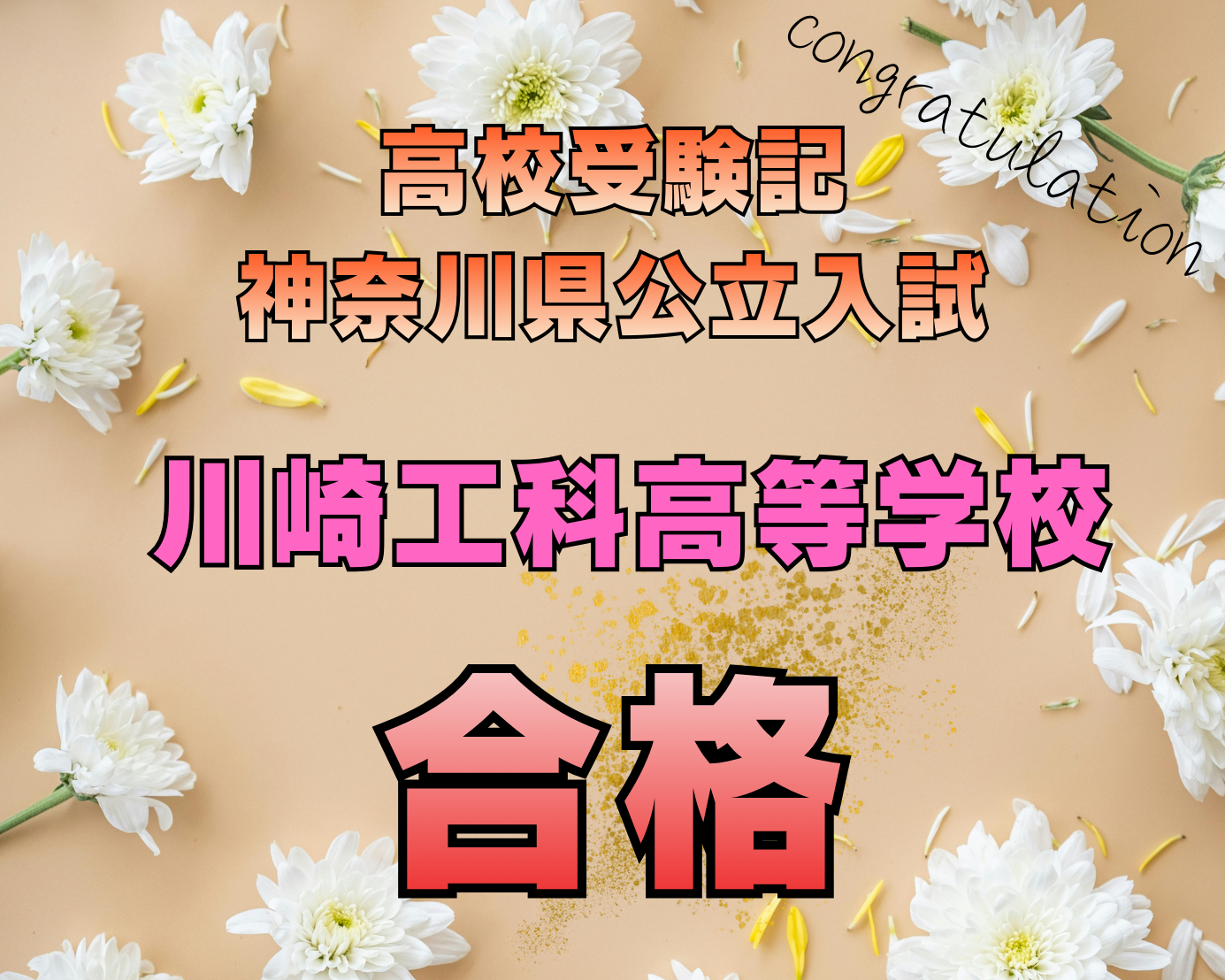 公立高校受験記！川崎工科高等学校合格！