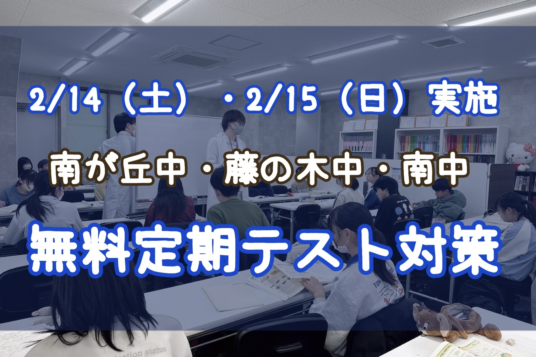 【南が丘中・藤の木中・南中】公立中学校の定期テスト対策を実施しました！