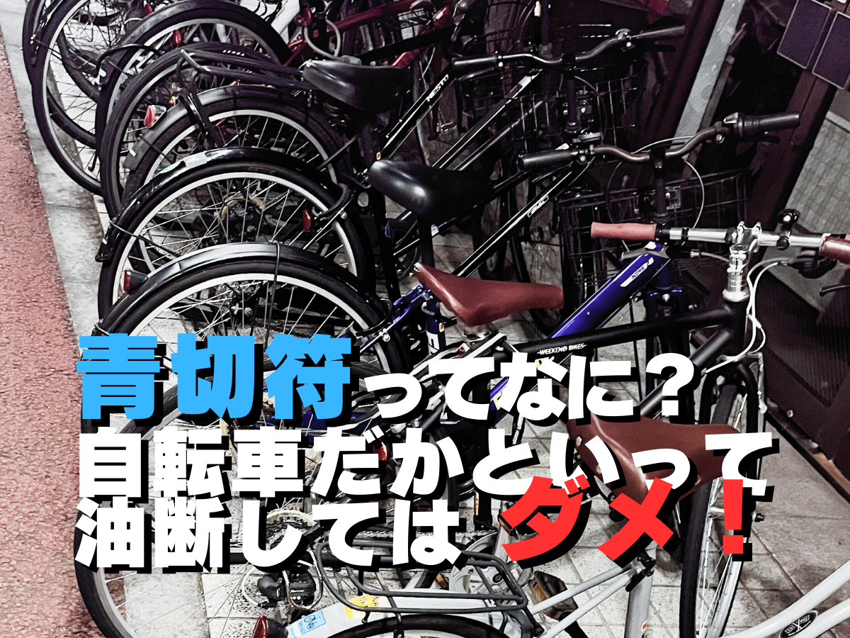 青切符ってなに？自転車だかといって油断してはダメ！