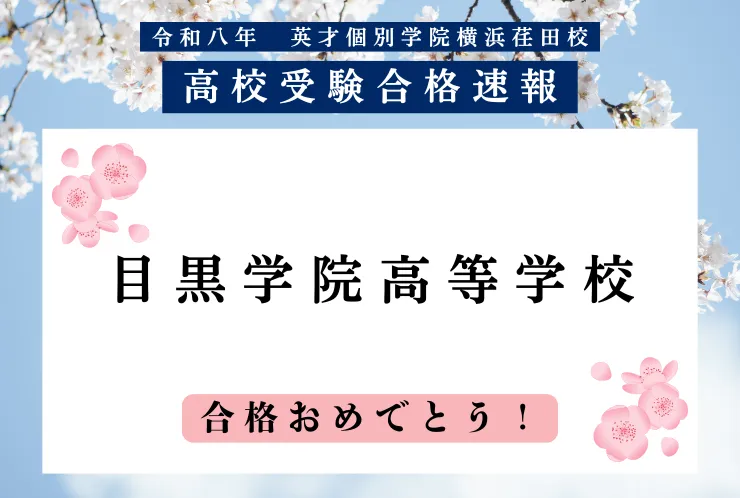 目黒学院高等学校合格おめでとう！