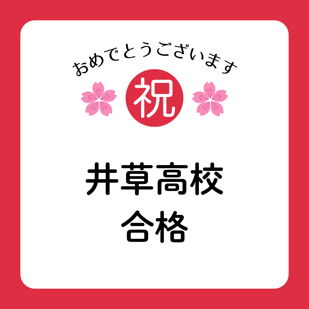 井草高校　合格しました！