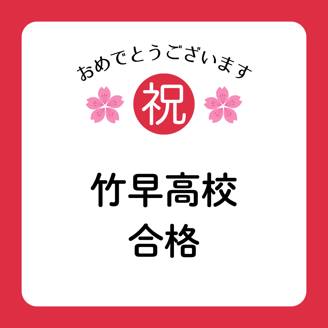 竹早高校　合格しました！
