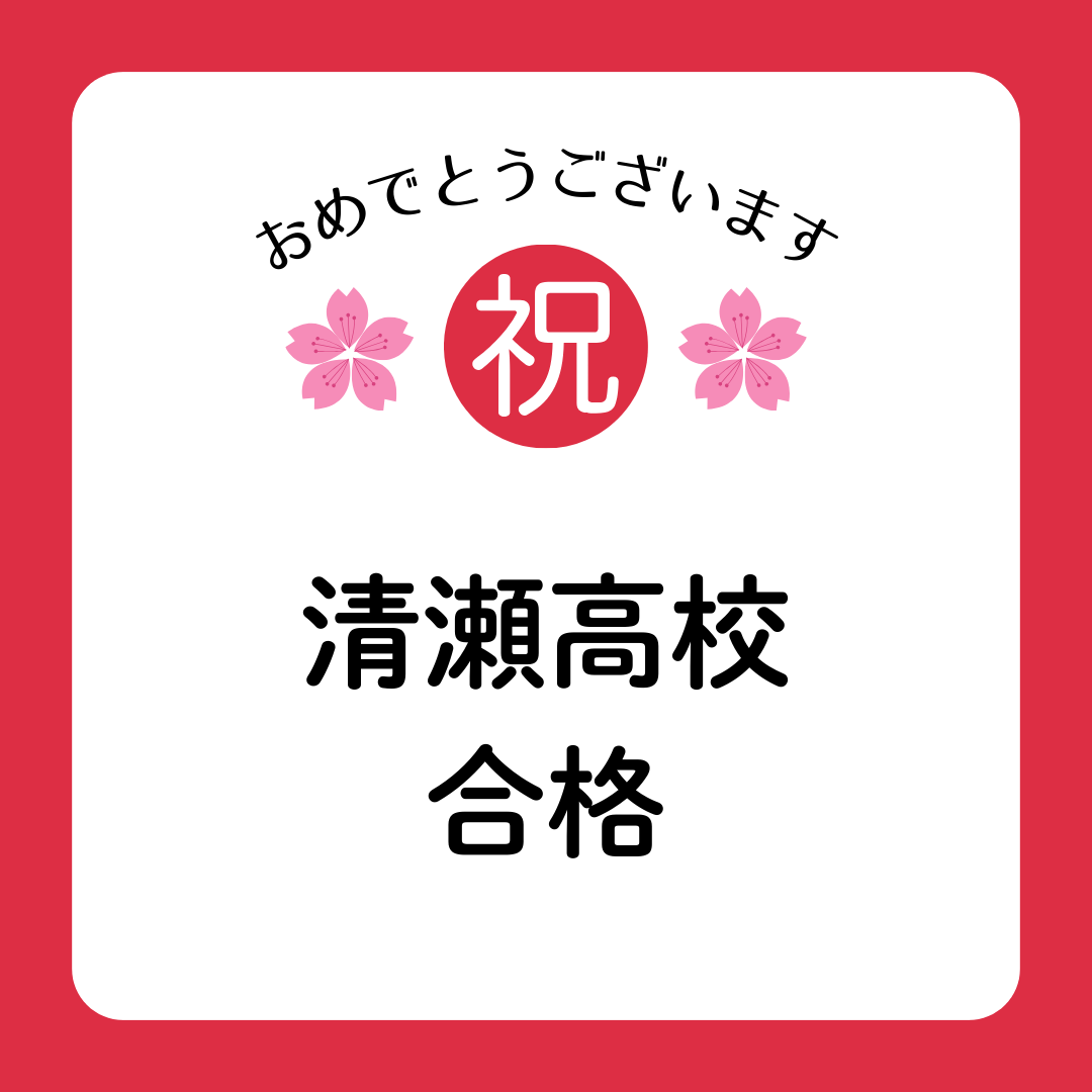 清瀬高校　合格しました！