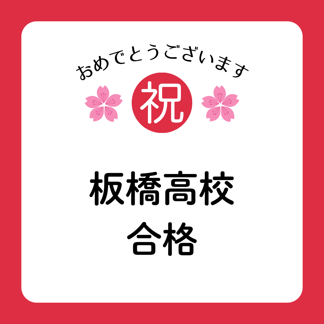 板橋高校　合格しました！