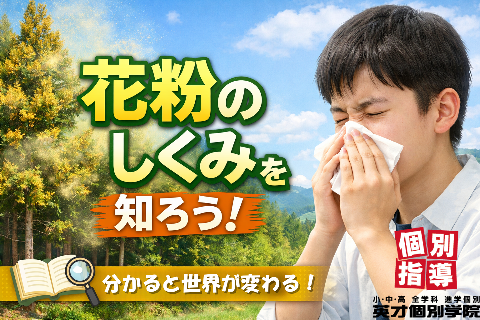 花粉のしくみを知ろう！分かると世界が変わる？